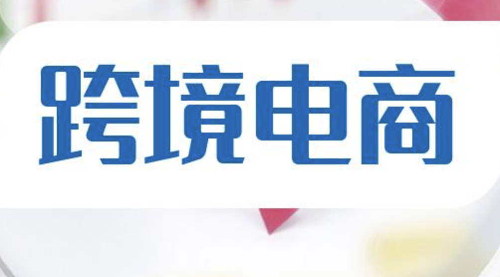 跨境电商“低价”风潮下 出海商家靠什么打拼？