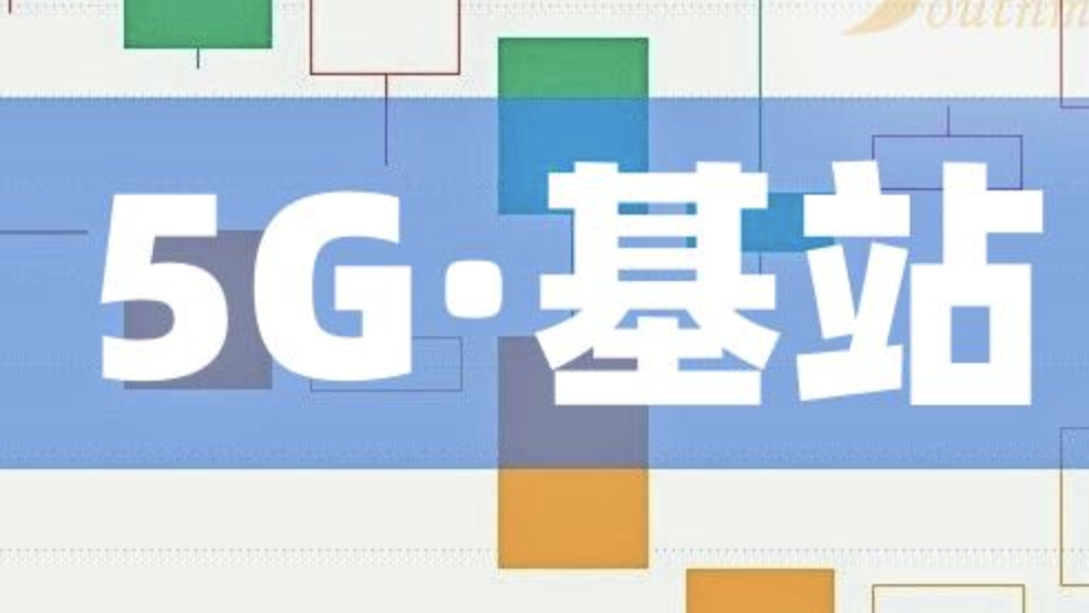 我国5G基站总数超337万个