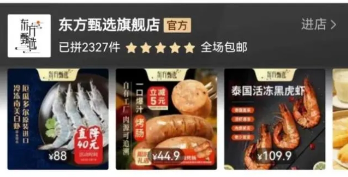 东方甄选入驻拼多多：暂未开启直播，商品陆续上架