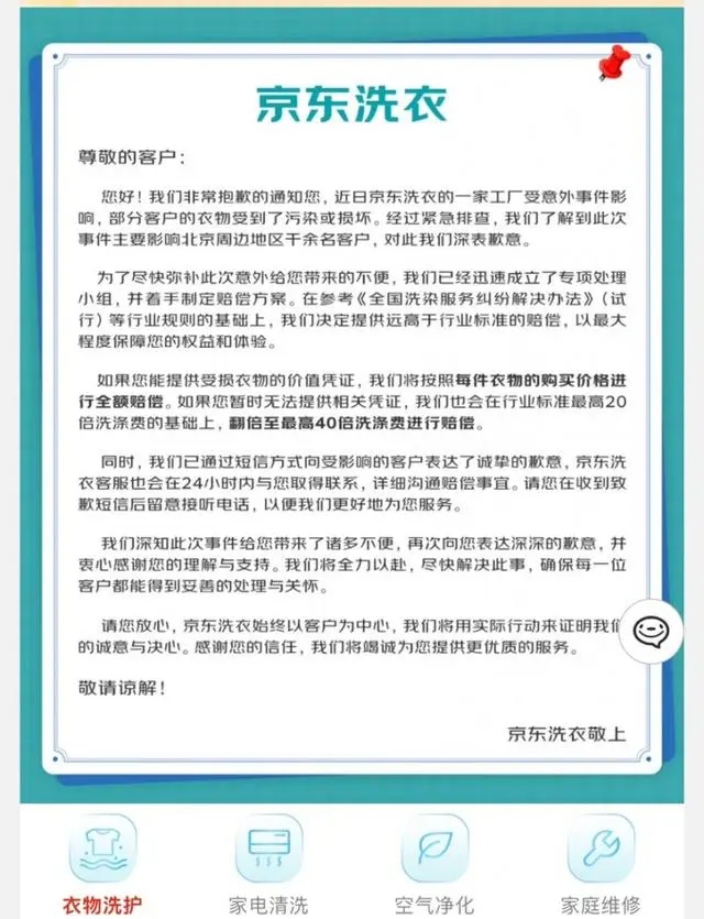 衣物不幸被烧引关注 京东洗衣：可按照以衣物全价赔付用户