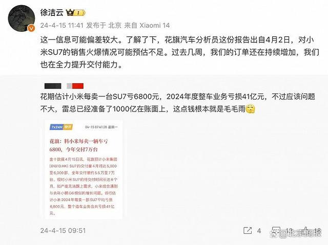 小米高管回应“每卖一部SU7平均亏损6800元”相关预测：信息偏差较大