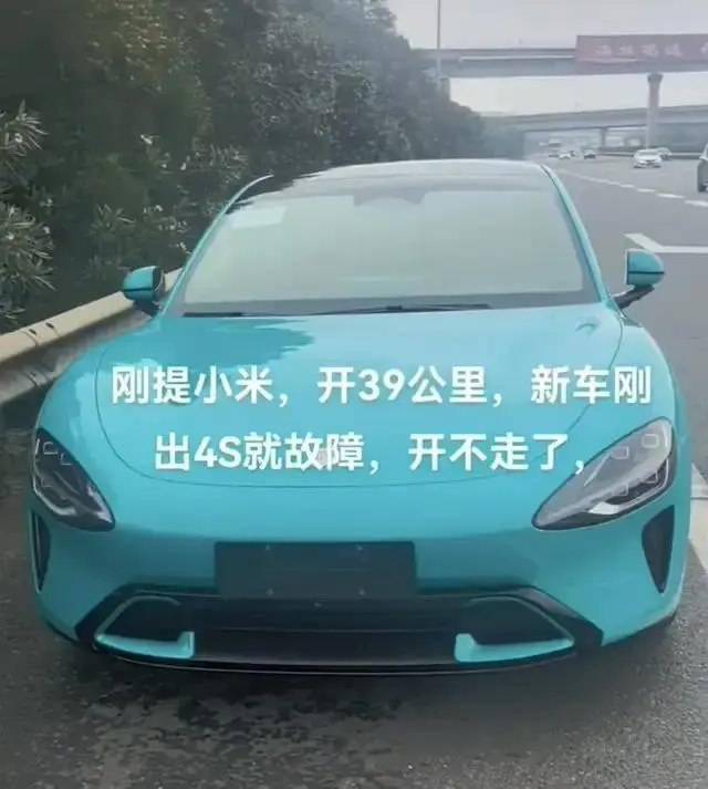 小米 SU7 新车被曝开了 39 公里出故障，门店称已退车