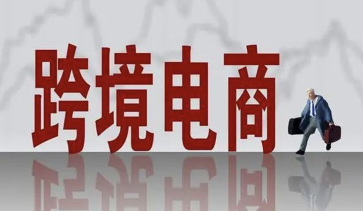 商务部：跨境电商主体超12万家