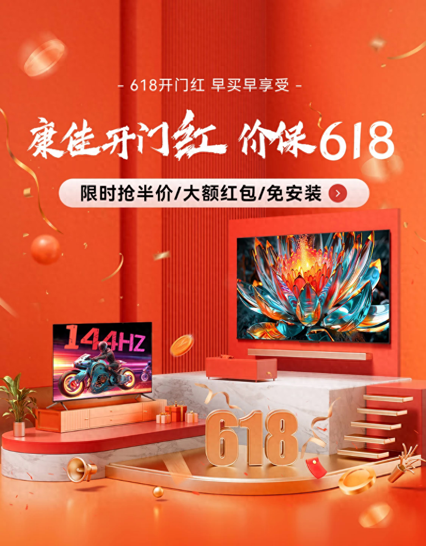 618狂欢购！康佳电视重磅优惠，新品电视抢先看！