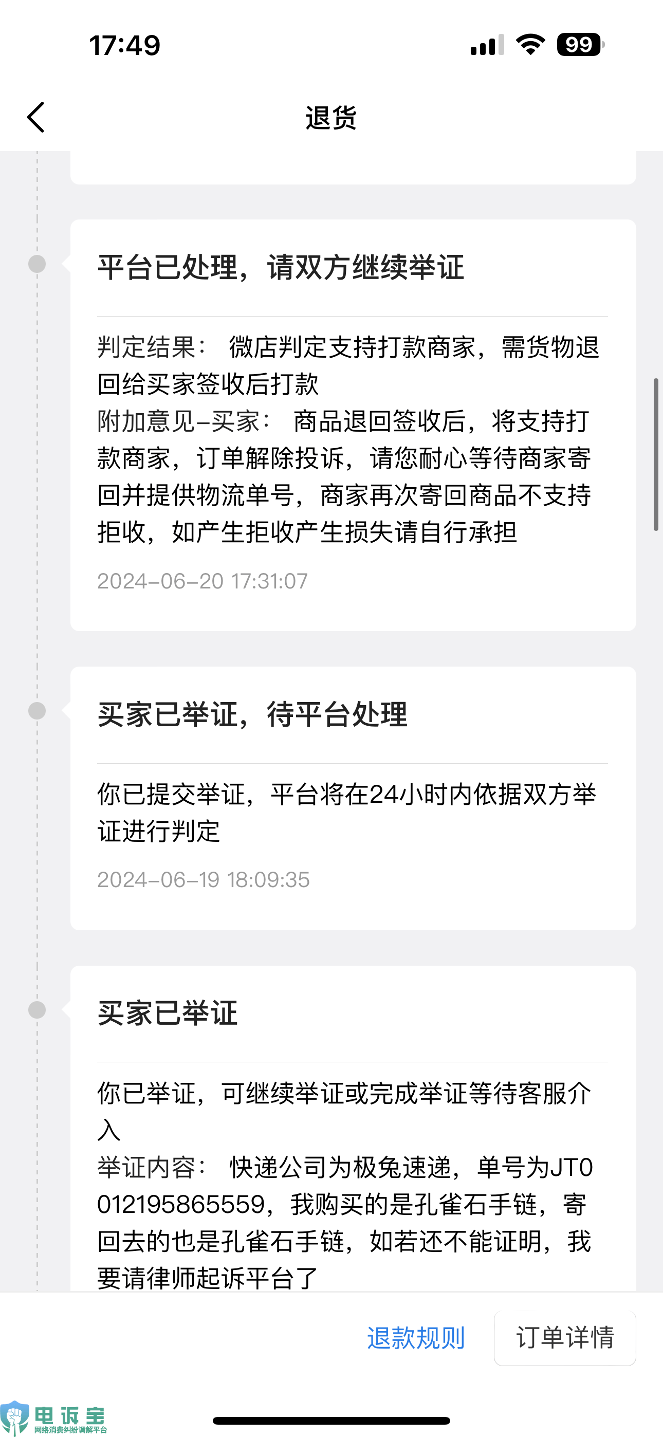 用户投诉“微店”商家拒绝退款 平台客服偏袒商家