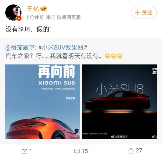 小米王化辟谣：没有SU8，假的！