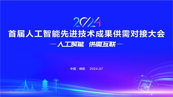 2024首届人工智能先进技术成果供需对接大会将于本月在四川绵阳举行