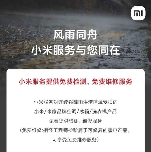 小米：强降雨受灾地区受损空调 / 冰箱 / 洗衣机免费检测、维修