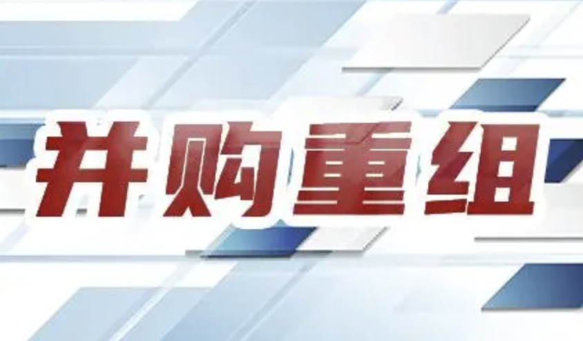 政策暖风频吹 A股上市公司并购新亮点接连涌现