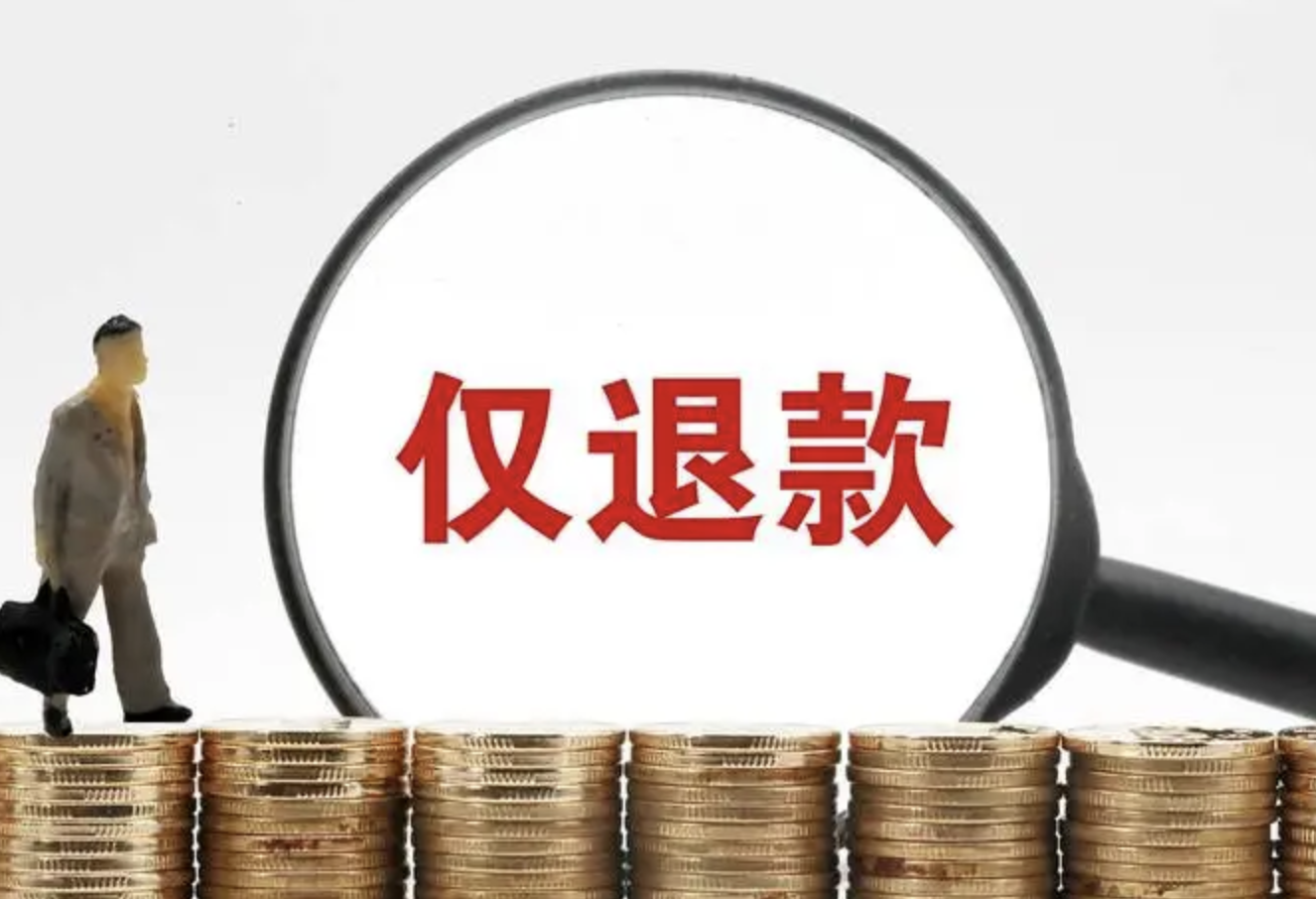 淘宝更新售后规则，“仅退款”策略大转向