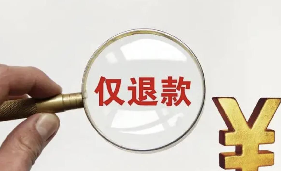 为什么仅退款开始“退烧”了？