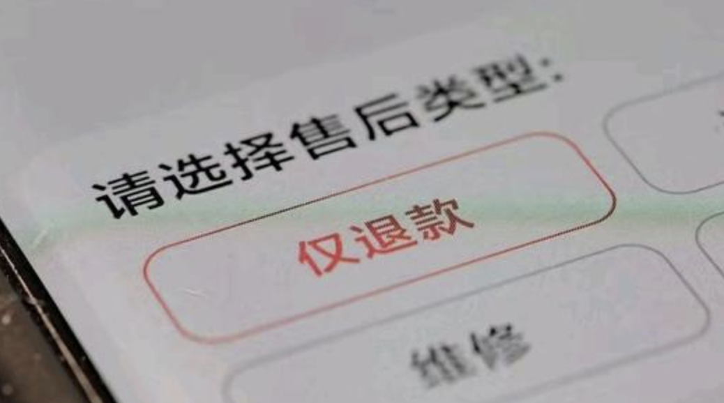 专家：仅退款直接取消是发展趋势 对商家、用户都是好事 