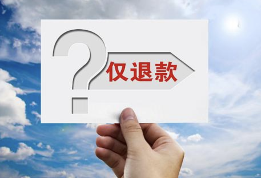 消费者的福音还是商家噩梦？“仅退款”模式再探讨