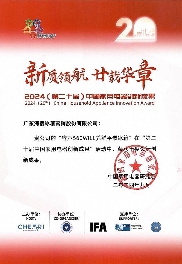 荣获年度设计创新成果大奖，容声560WILL养鲜冰箱闪耀IFA2024