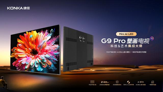 科技+艺术集成大师！康佳发布G9Pro Mini AI-LED千级分区壁画电视