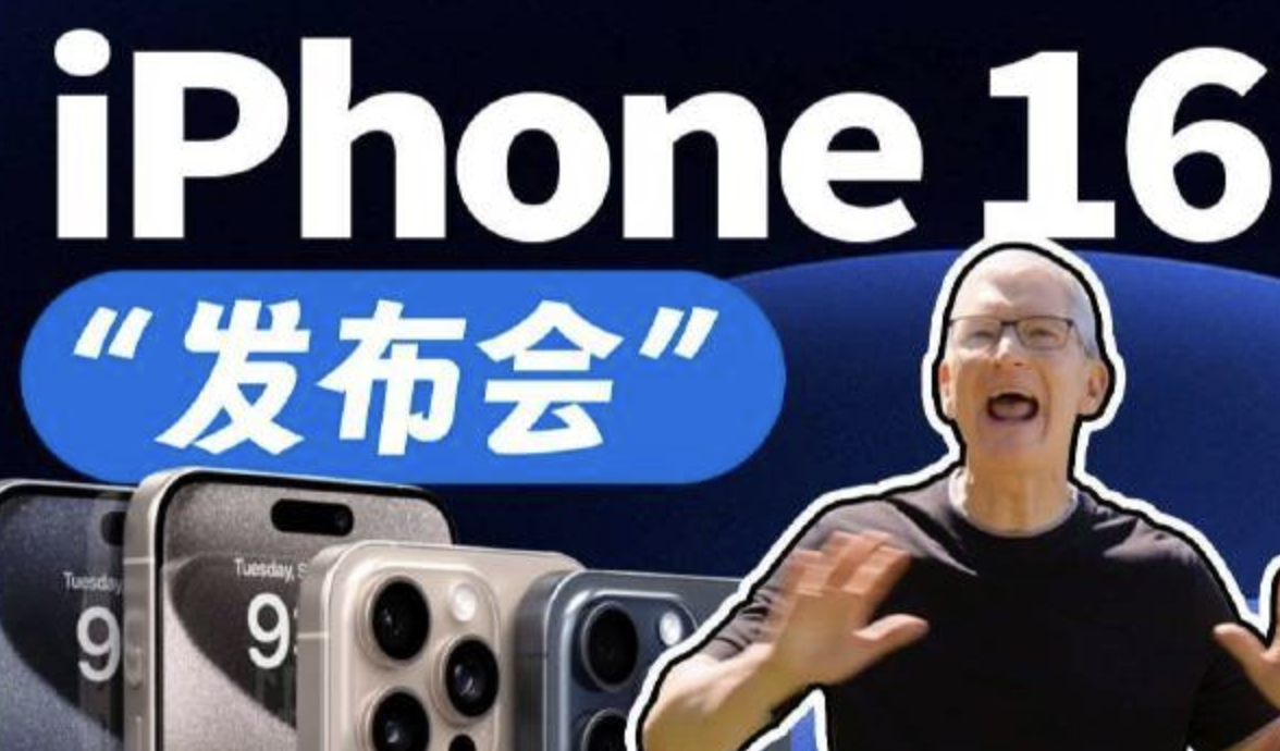 苹果新品发布会：iPhone16隆重登场 为人工智能而生