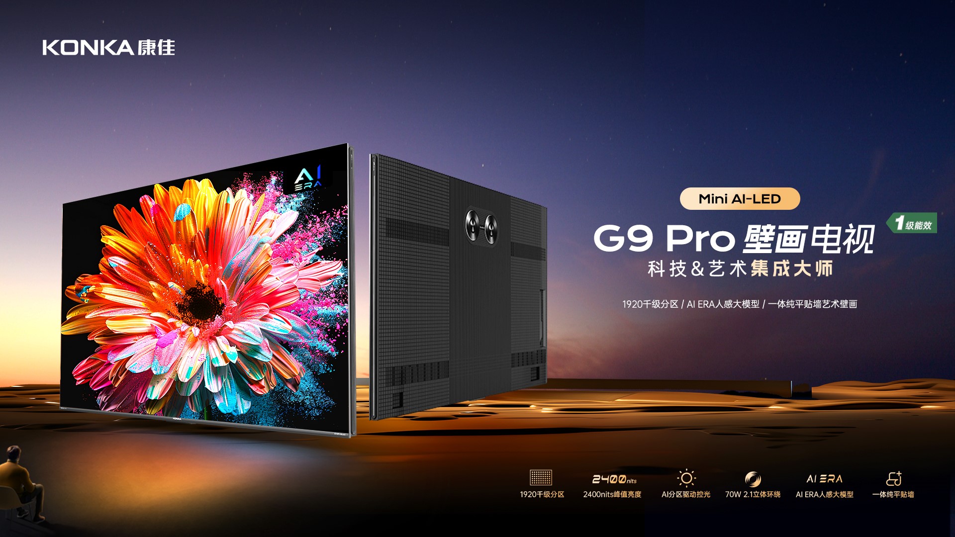 康佳G9Pro新品电视9月23日晚20点正售开启，多重好礼福利大放送