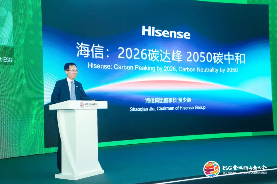 海信集团贾少谦：加速迈向2050年碳中和目标