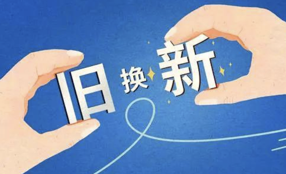 以旧换新“焕”出活力，政策助力启航家电新征程