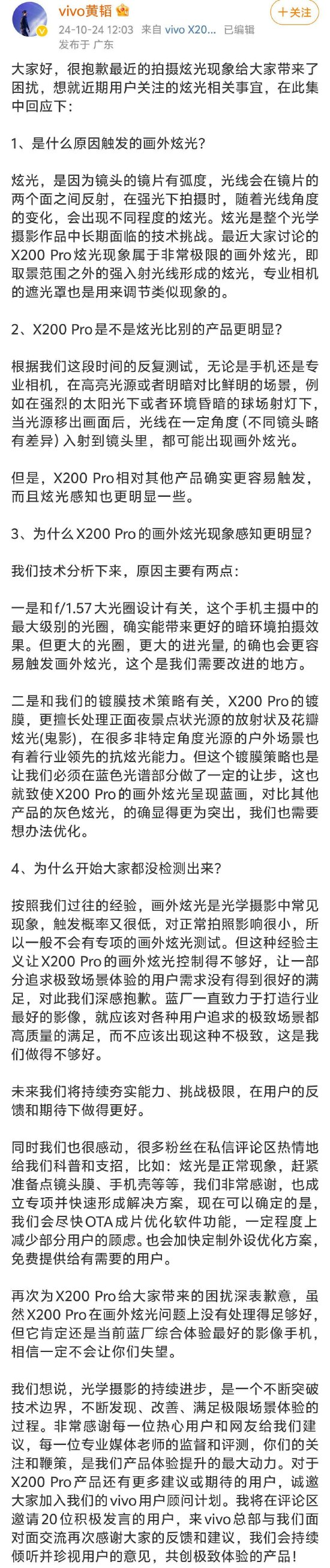 vivo副总裁就X200 Pro眩光问题道歉：会尽快OTA成片优化软件功能