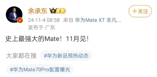 余承东官宣Mate70发布时间：11月，史上最强大