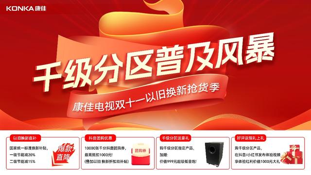 康佳开启“千级分区普及风暴”活动，发布真镜Mini AI-LED R8s电视新品