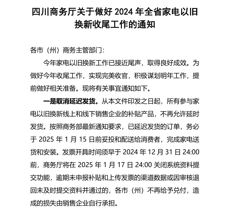 家电消费发票需实名，取消延迟发货，四川省“以旧换新”文件折射政策新动向