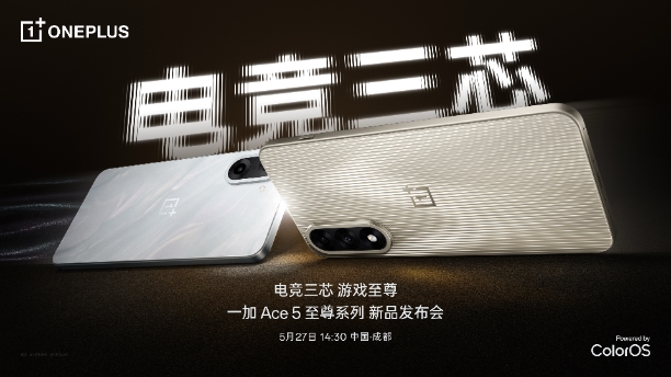 电竞三芯，游戏至尊 一加 Ace 5 至尊系列正式定档5月27