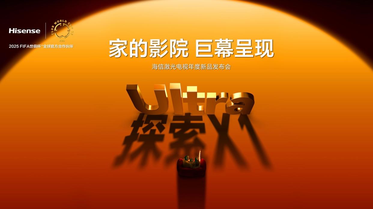 行业首个“放映级”家庭影院设备，海信激光电视探索X1系列发布