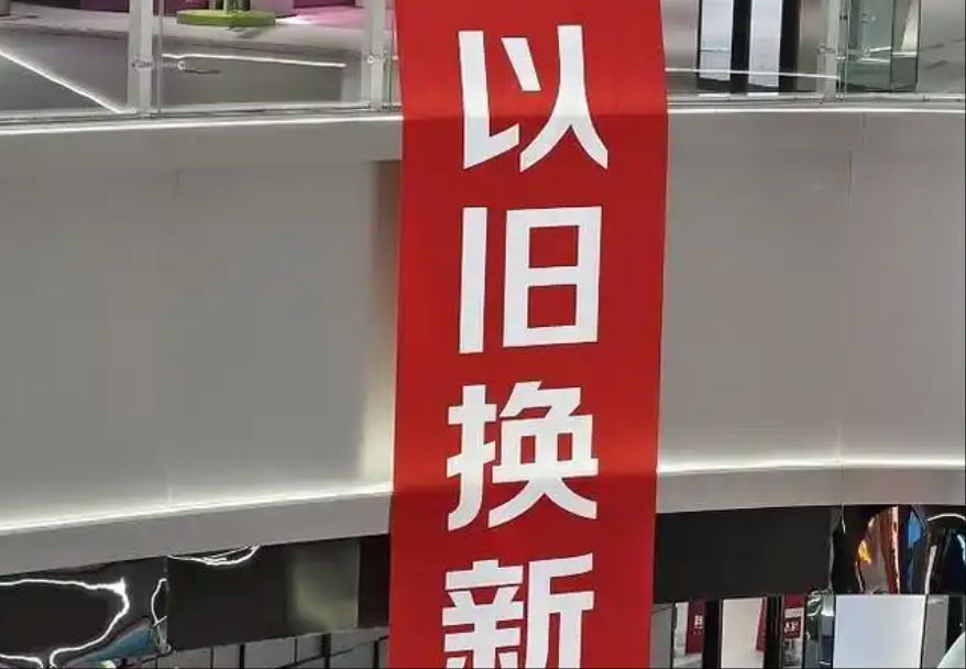浙江将智能家居机器人、智能眼镜等产品纳入以旧换新补贴范围