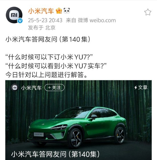 小米汽车回应何时能看到小米YU7实车：抓紧安排中