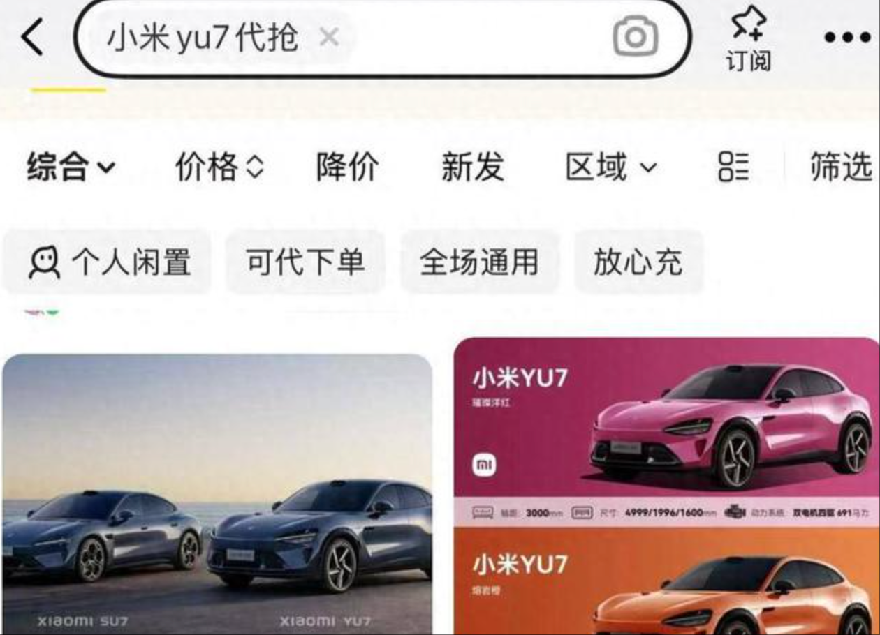 小米新车YU7“代抢”炒至上千元，官方提醒：有风险，不建议使用