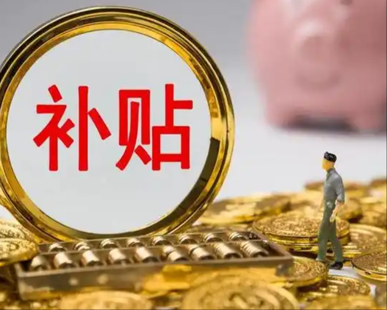 国补“暂停”？真相：部分区域资金阶段性用尽，全国政策仍持续