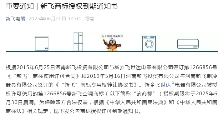 空调商标许可协议即将到期，新飞电器宣布收回商标使用权