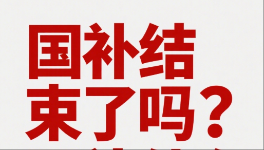  新一批“国补”资金7月下达，以旧换新“下半场”会有何变化？