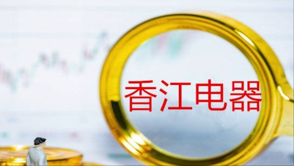 八年资本长跑终上市，香江电器为何难破“破发”魔咒？