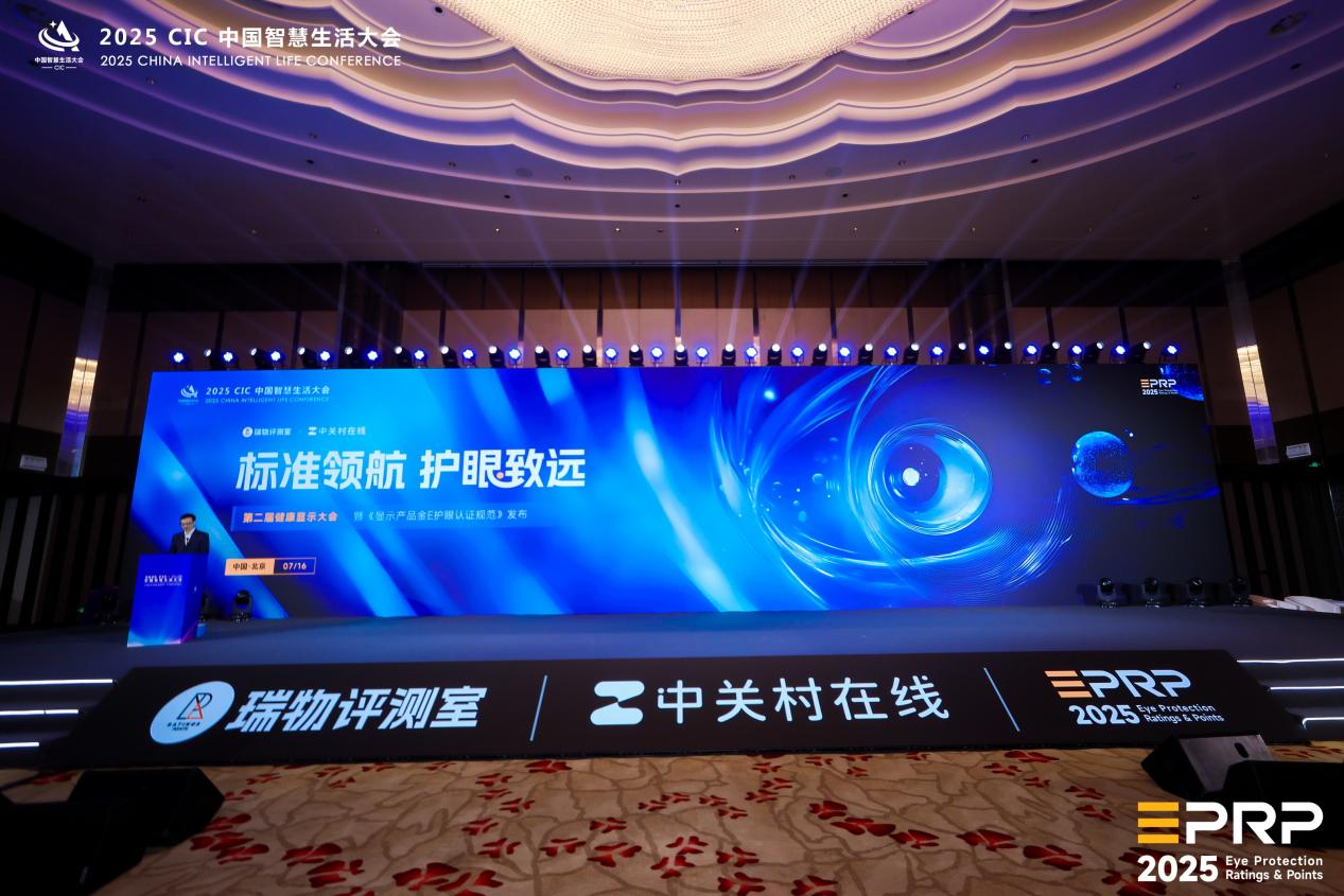  第二届健康显示大会在京隆重召开：以标准领航 共筑健康显示新生态