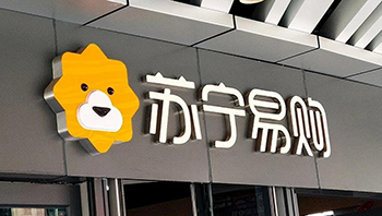 苏宁易购：今年上半年渠道家电以旧换新订单同比增长81%