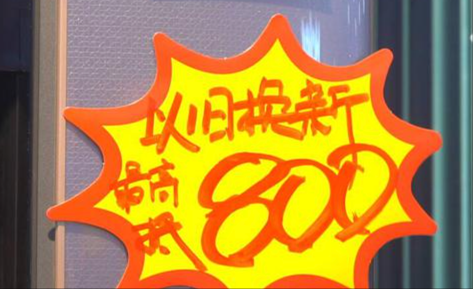 今年以来12大类家电以旧换新产品销量超1.09亿台