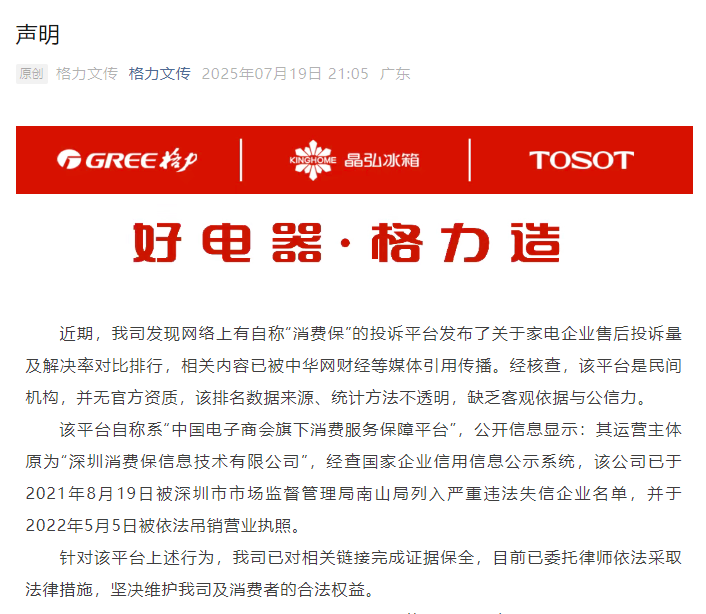家电界《卖拐》上演？格力打假“消费保”