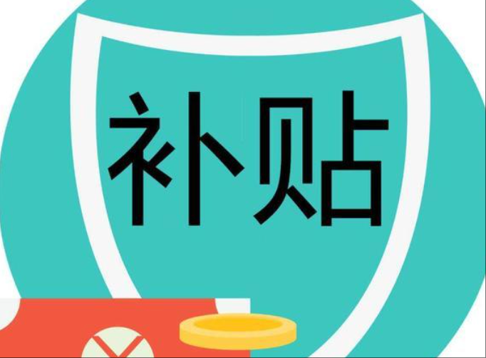 官宣：国补继续，第三批资金690亿已下达