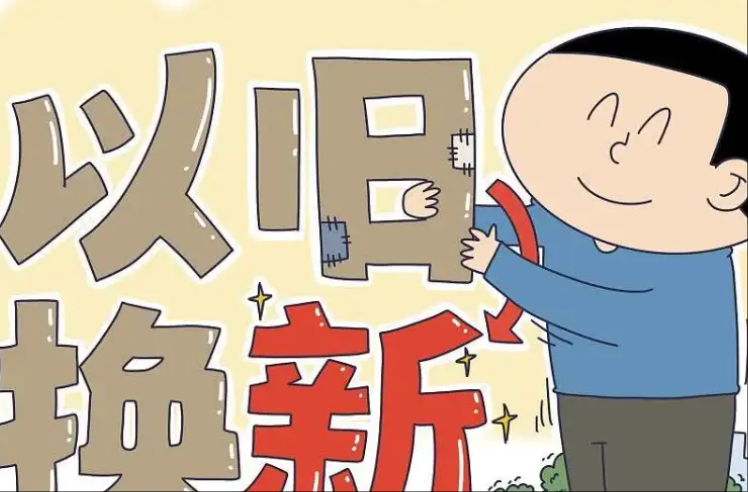 以标准提升牵引设备更新和消费品以旧换新成效初显