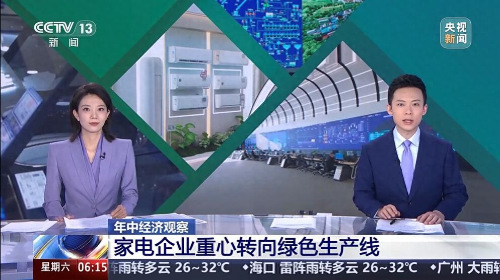央媒高度关注背后的思考：家电产品“含绿量”成胜出关键因素？