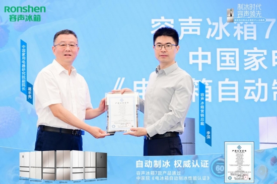 容声冰箱率先通过自动制冰性能认证 推动行业品质升级​