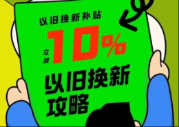 以旧换新政策带来多重效应