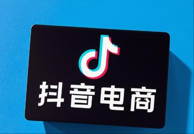 消息称抖音电商将打通即时零售与电商业务