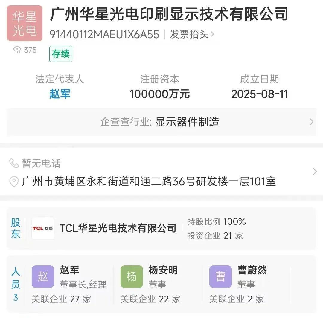 TCL华星成立广州印刷显示公司 注册资本10亿