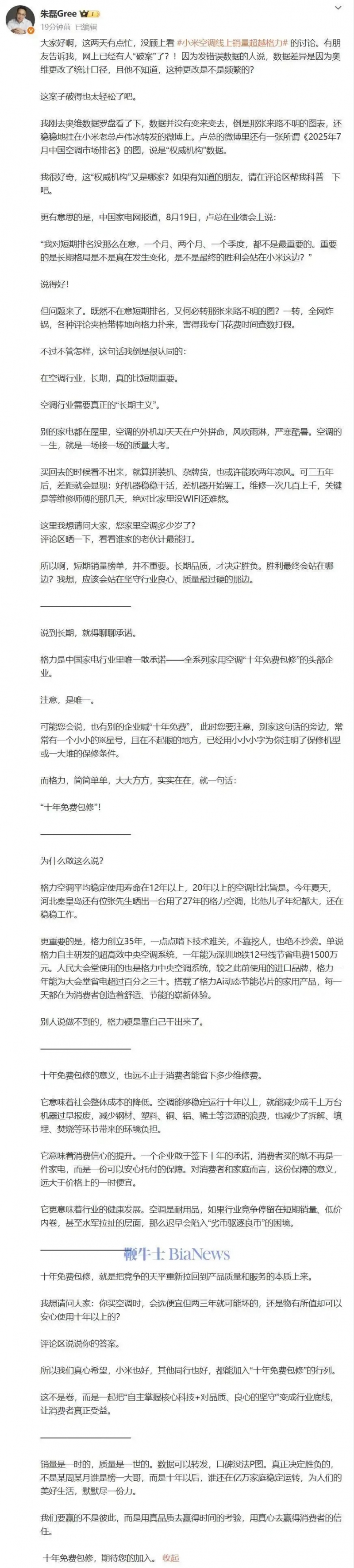 格力高管回怼卢伟冰：不在意空调短期排名，何必转发来路不明的图？