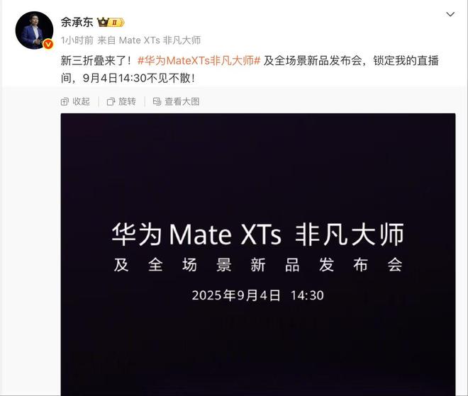 华为新款三折叠屏手机定档9月4日