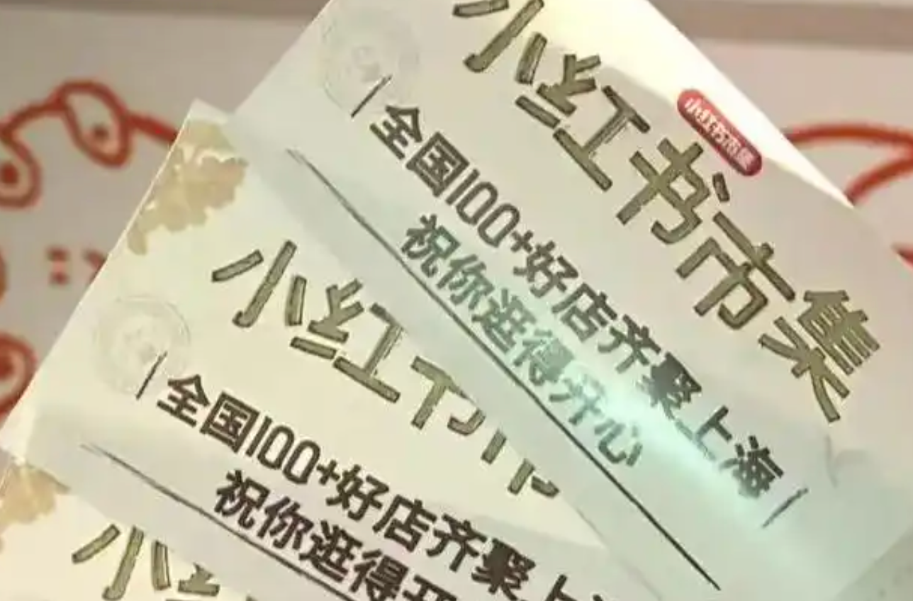 线上线下做“市集”，小红书电商更努力了